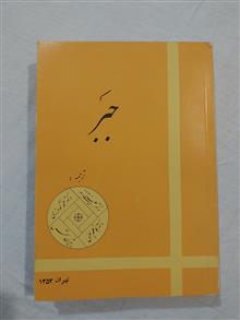 جبر