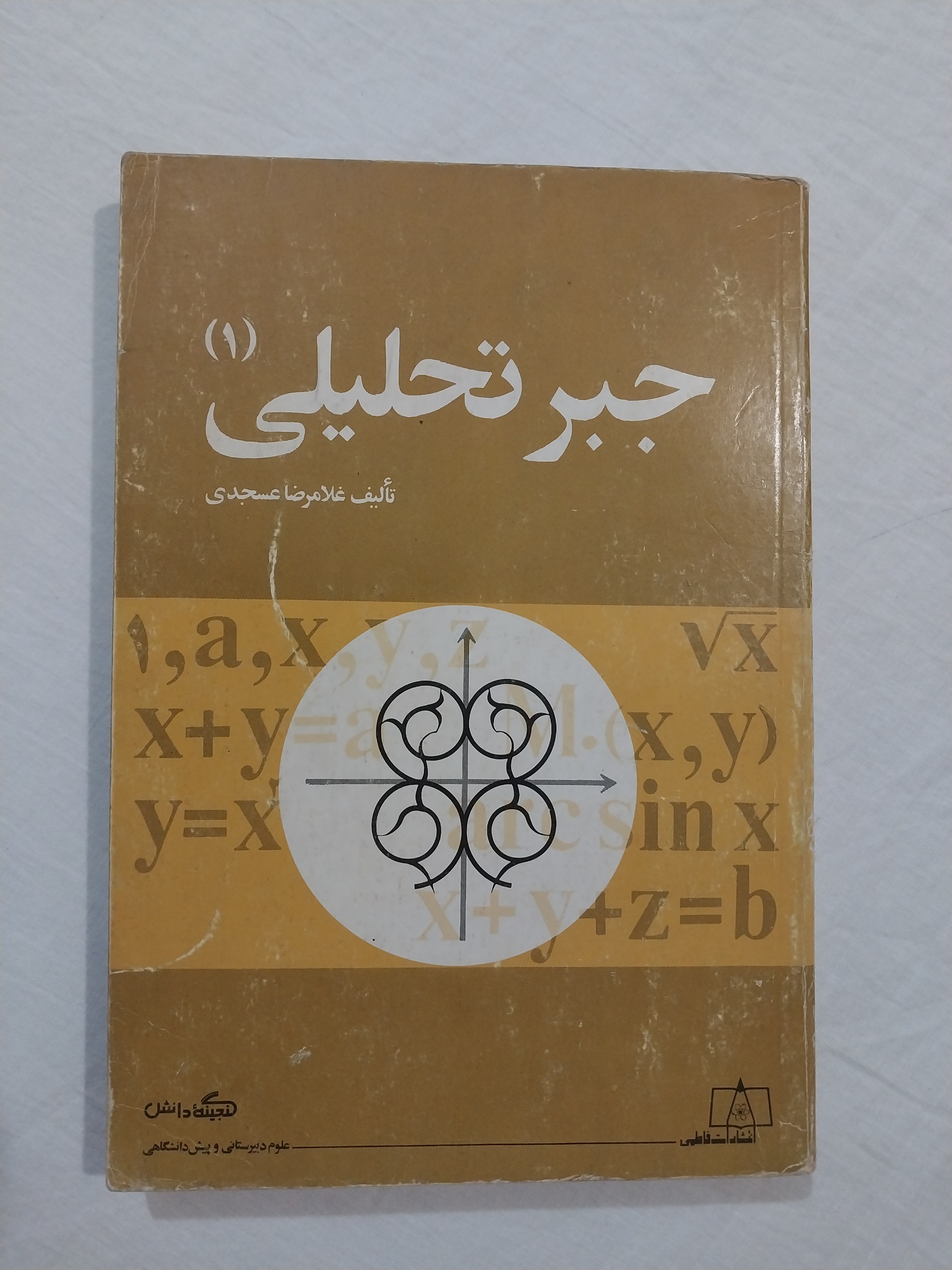 جبر تحلیلی 1