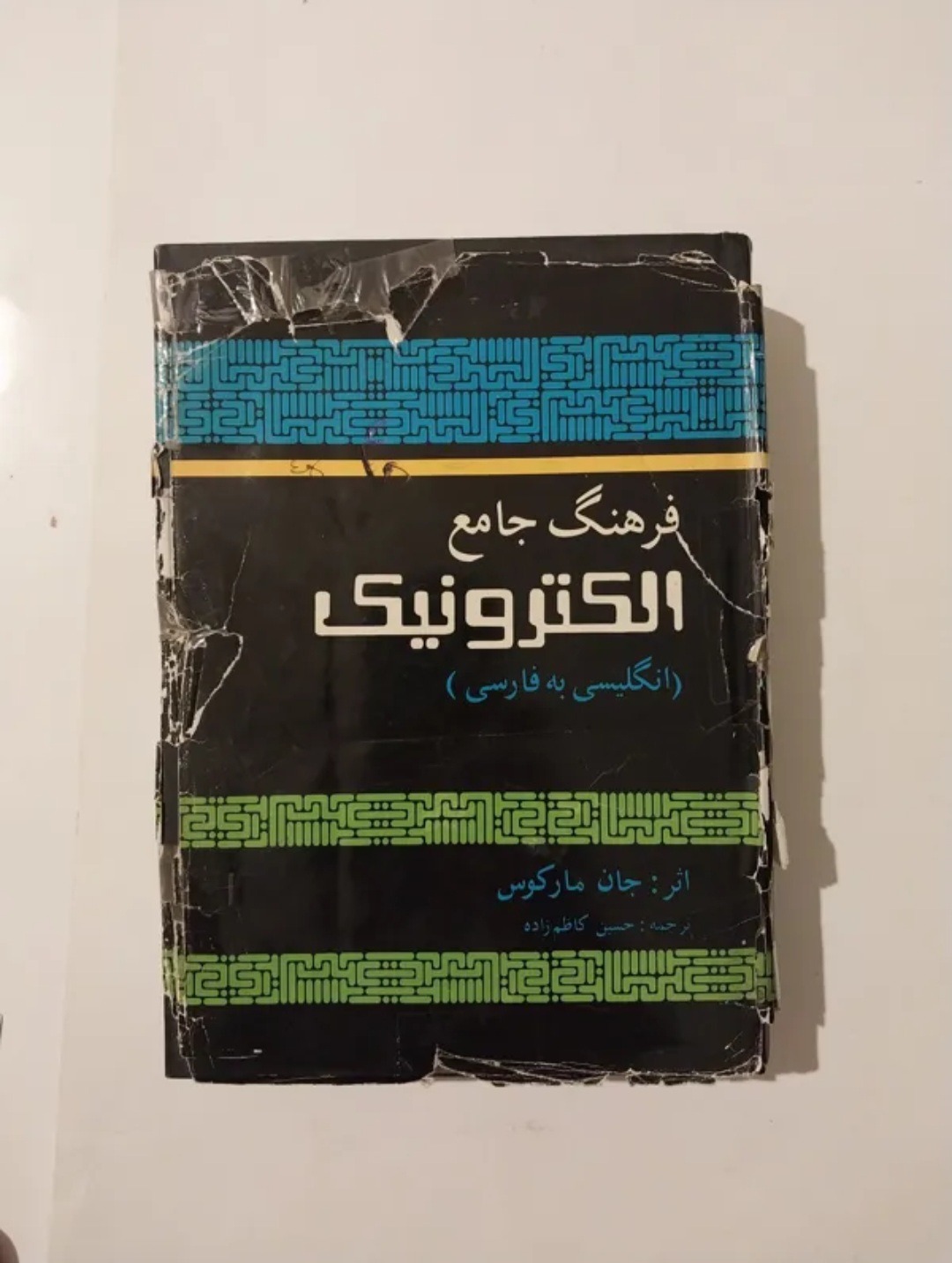 فرهنگ جامع الکترونیک