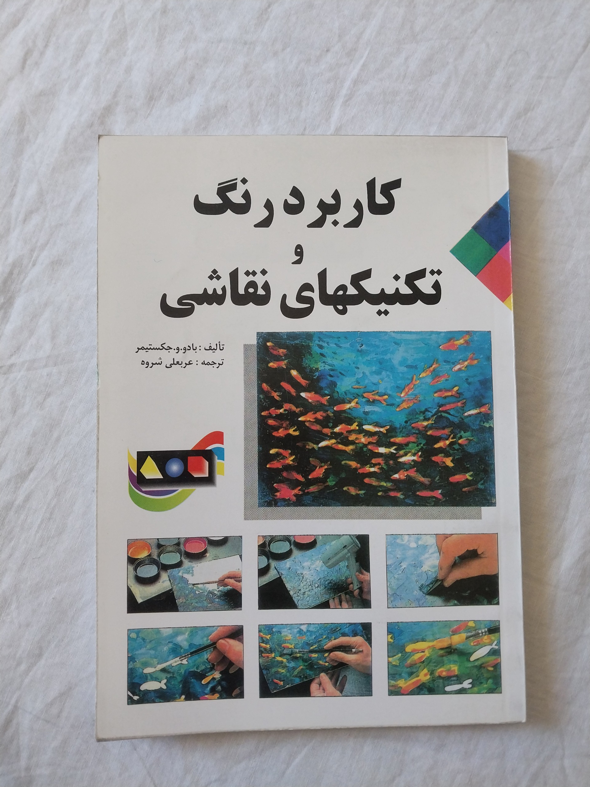 کاربرد رنگ و تکنیکهای نقاشی