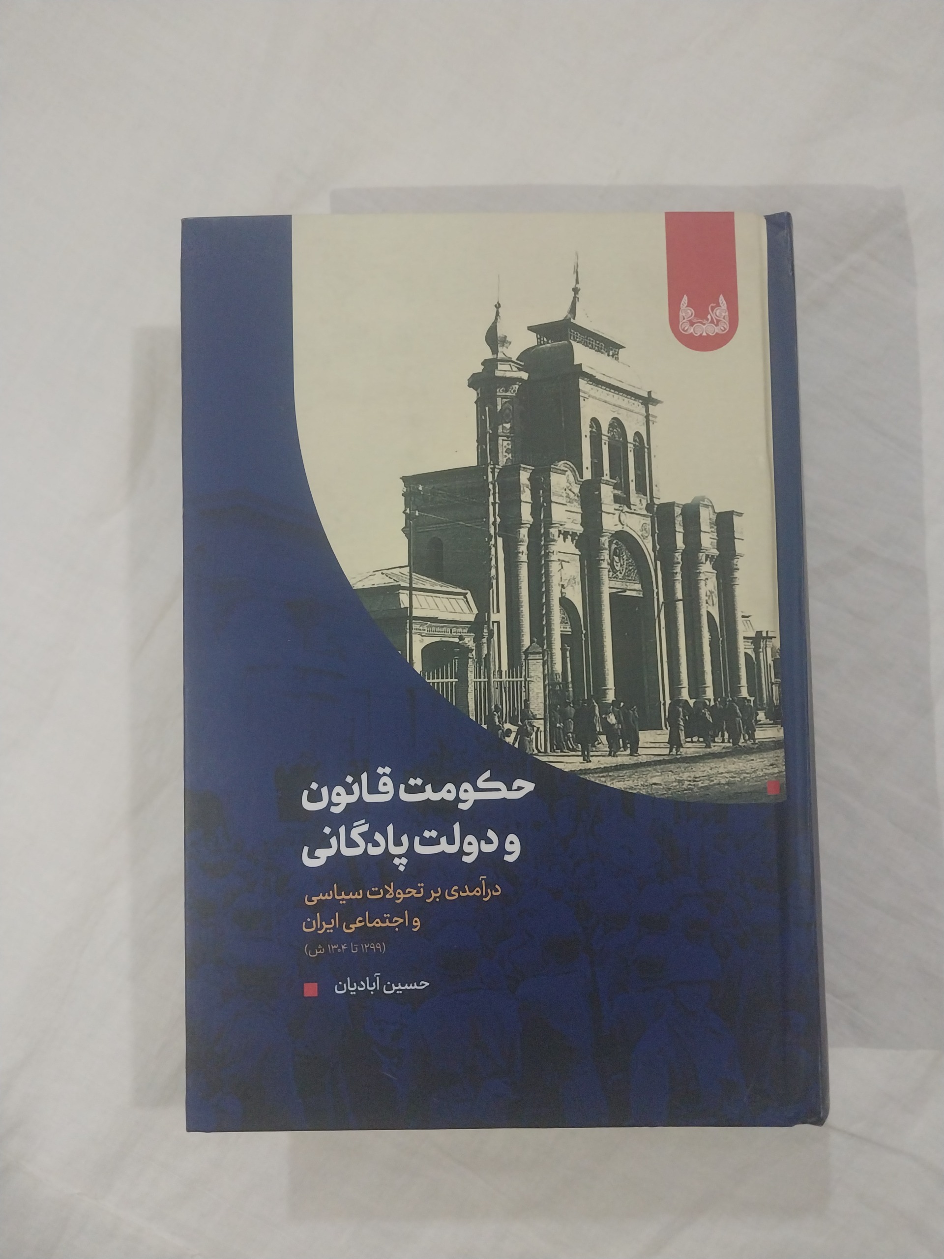 حکومت قانون و دولت پادگانی