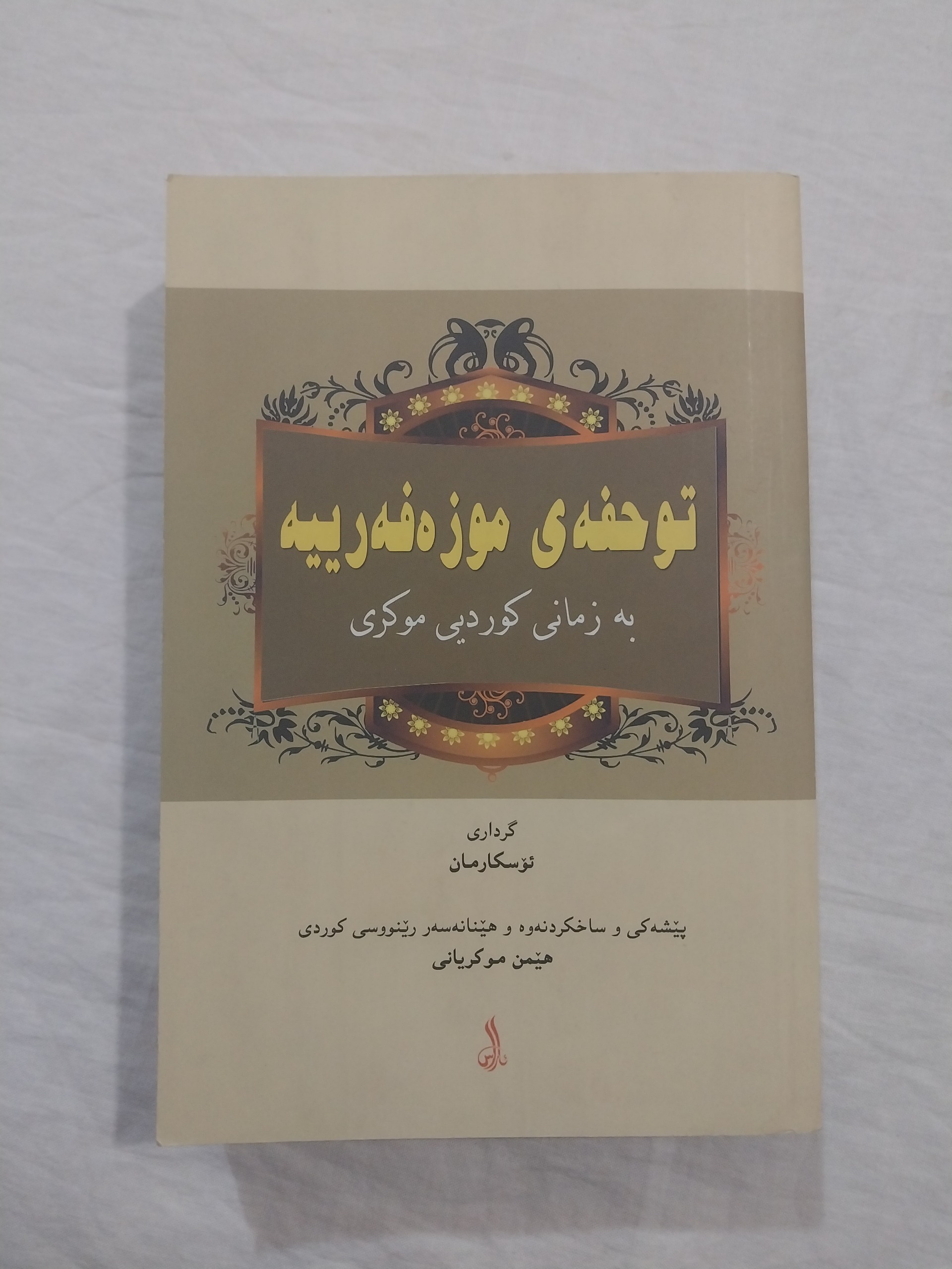 تحفه مظفریه به زبان کردی