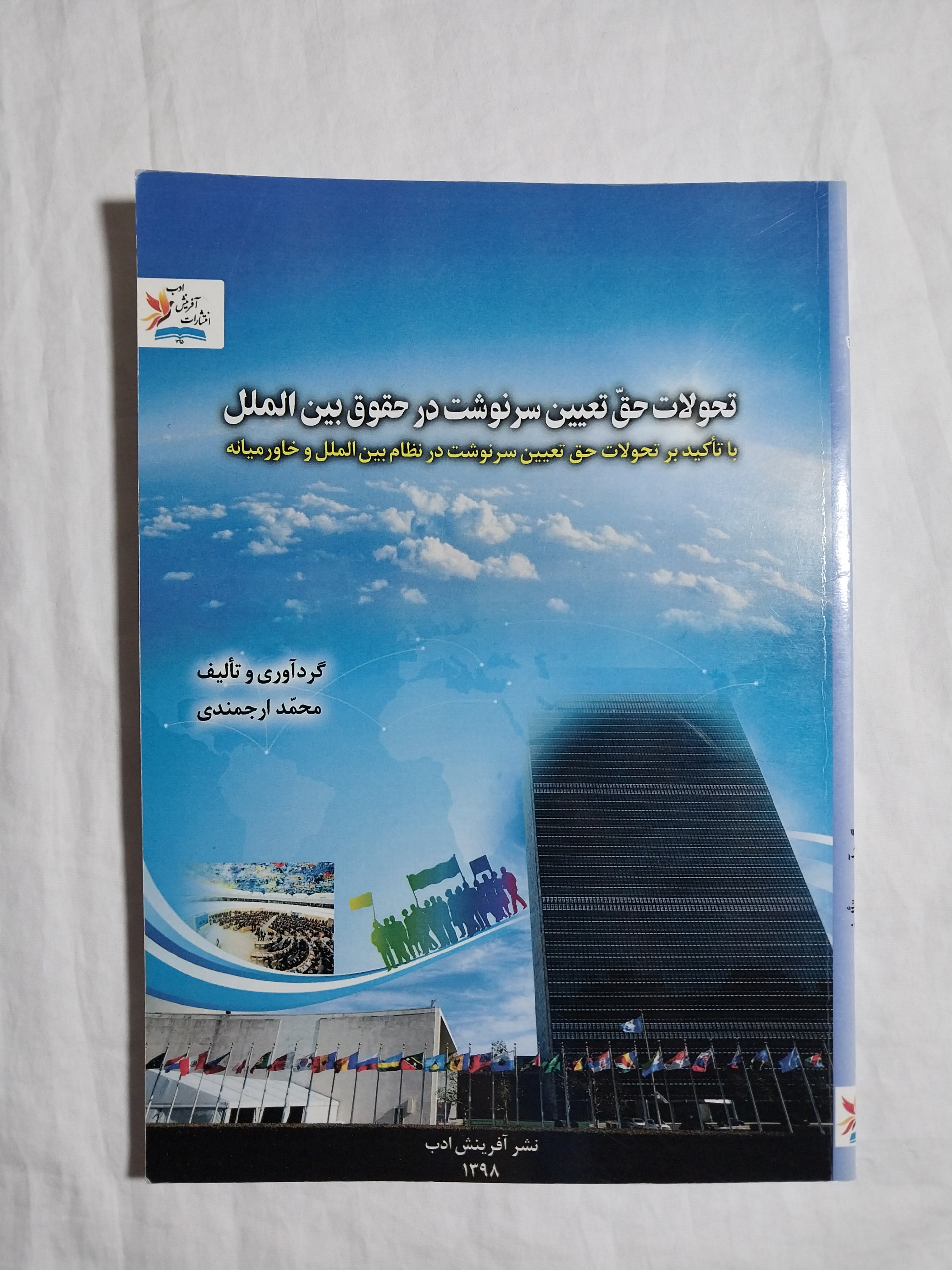 تحولات حق تعیین سرنوشت در حقوق بین الملل