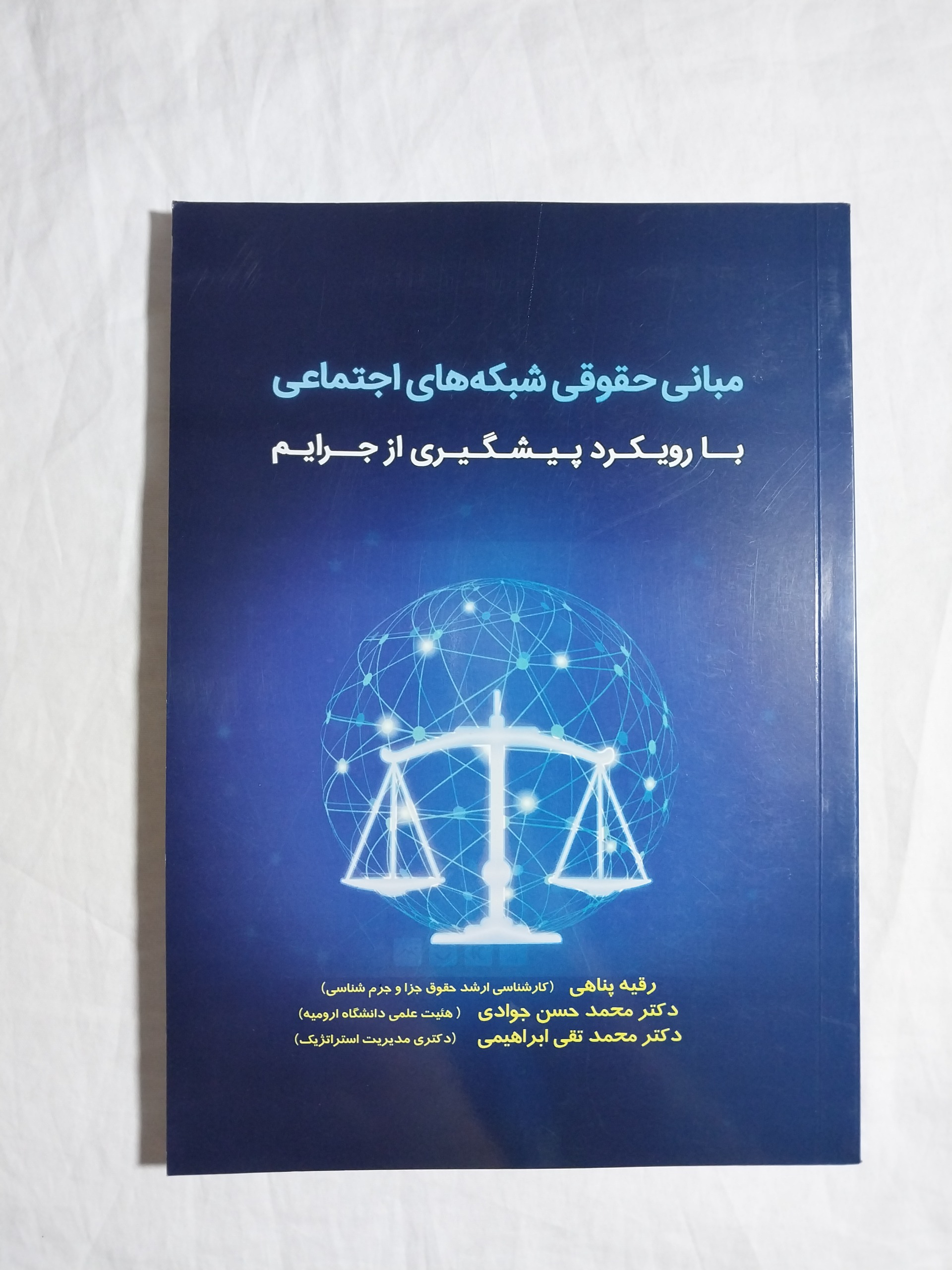 مبانی حقوقی شبکه های اجتماعی