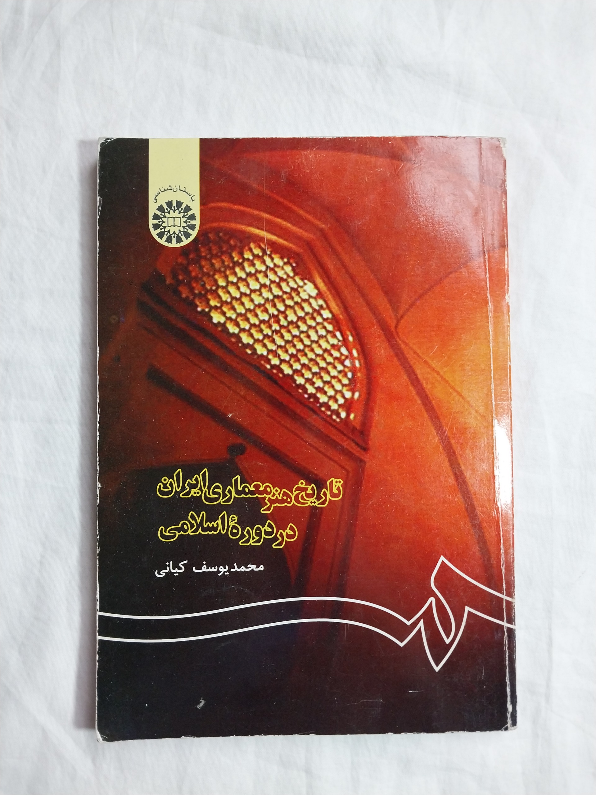 تاریخ هنر معماری در دوره اسلامی