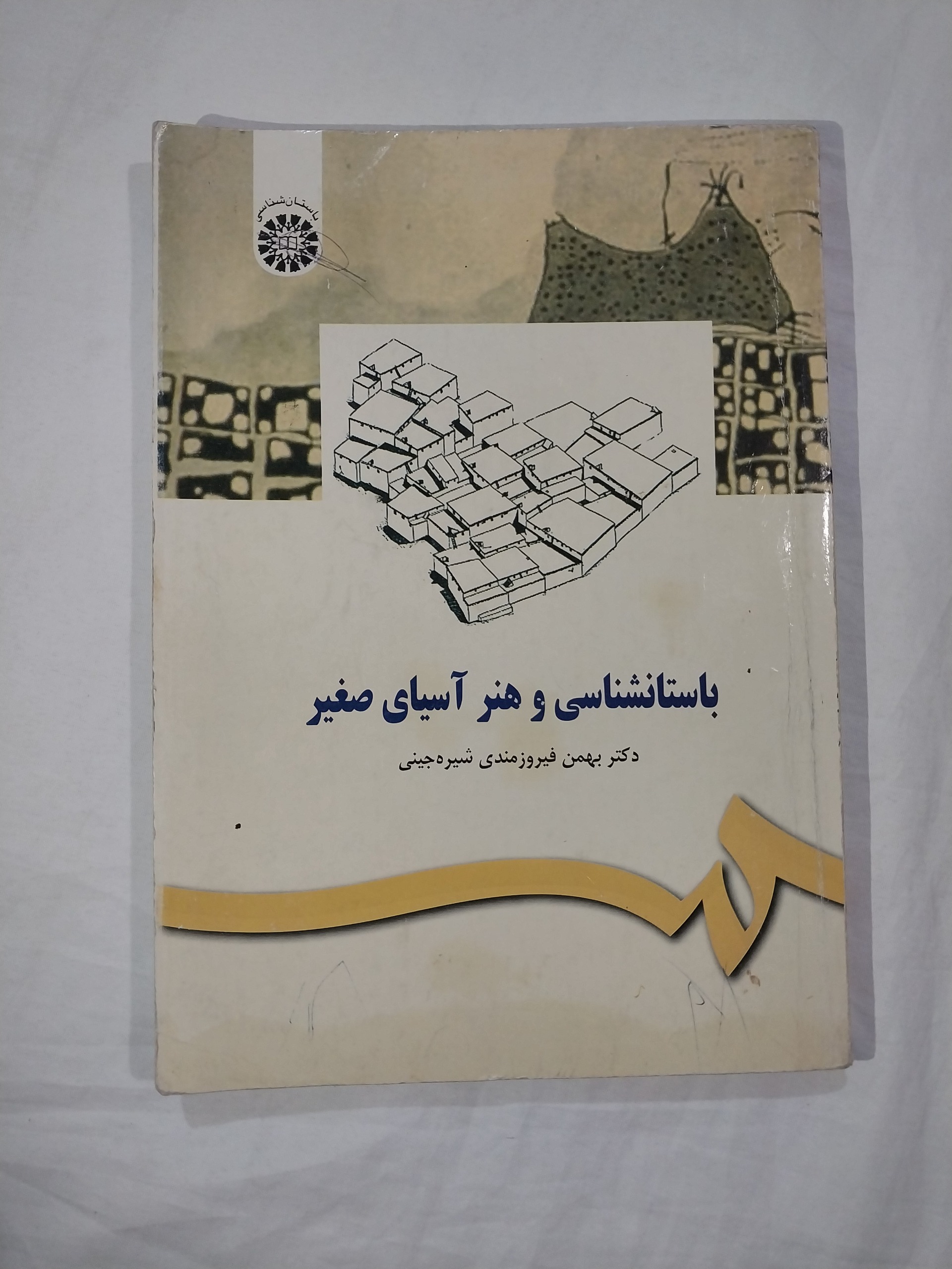 باستانشناسی و هنر آسیای صغیر