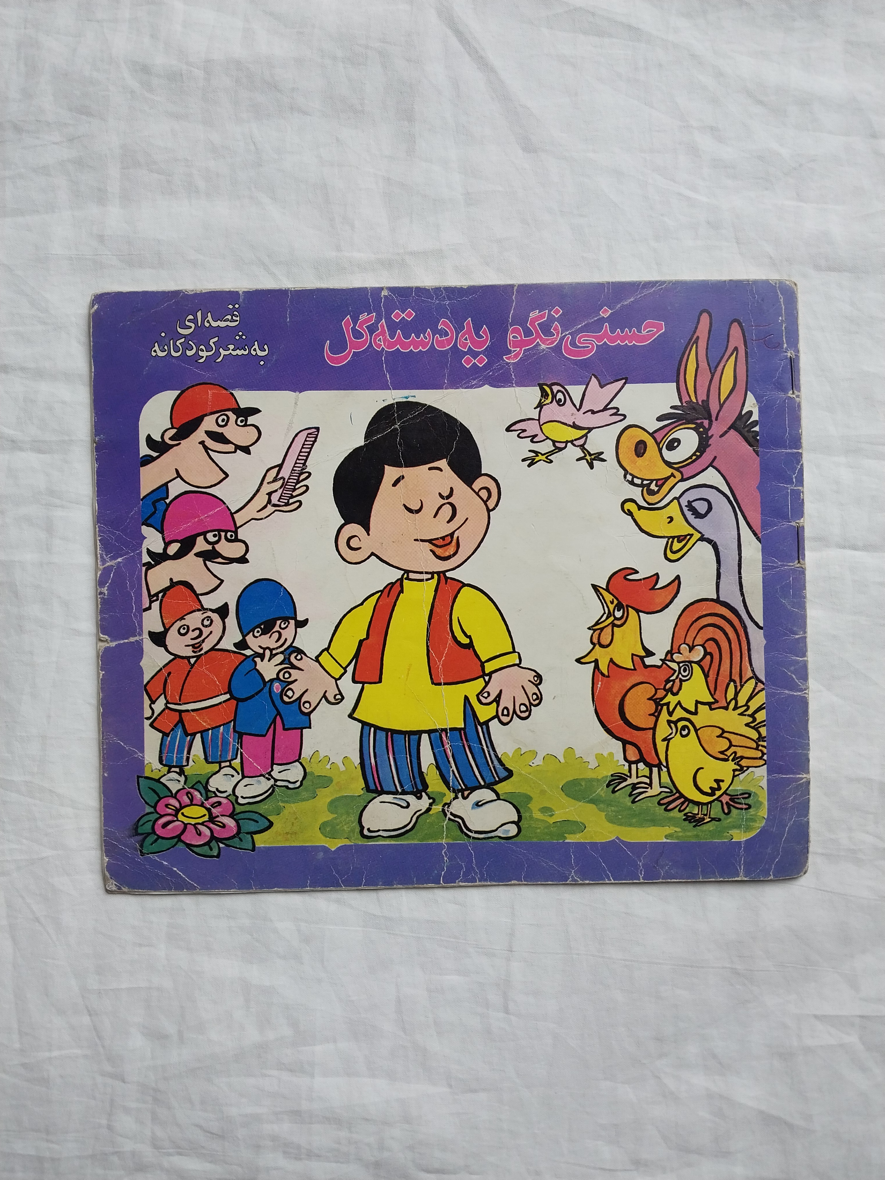 حسنی نگو یه دسته گل منوچهر احترامی