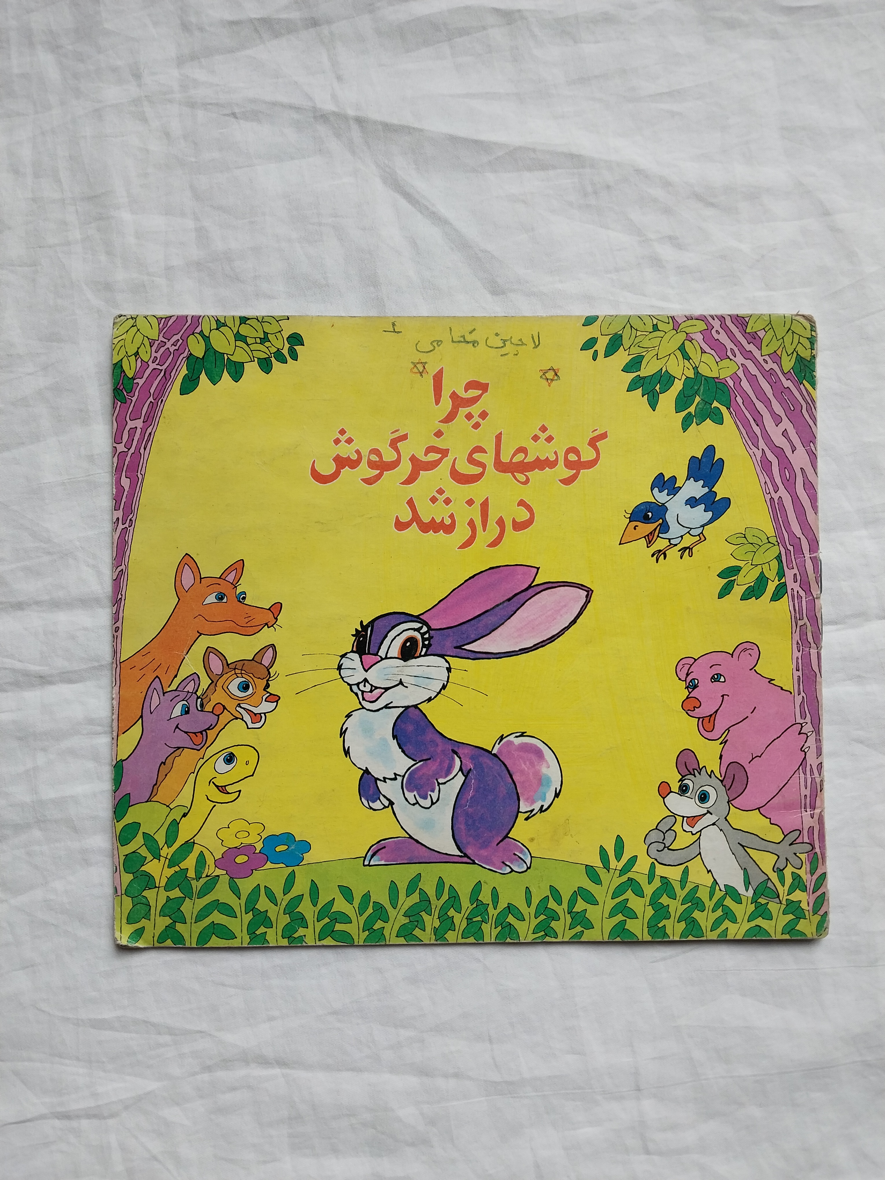 چرا گوشهای خرگوش دراز شد دهه شصت