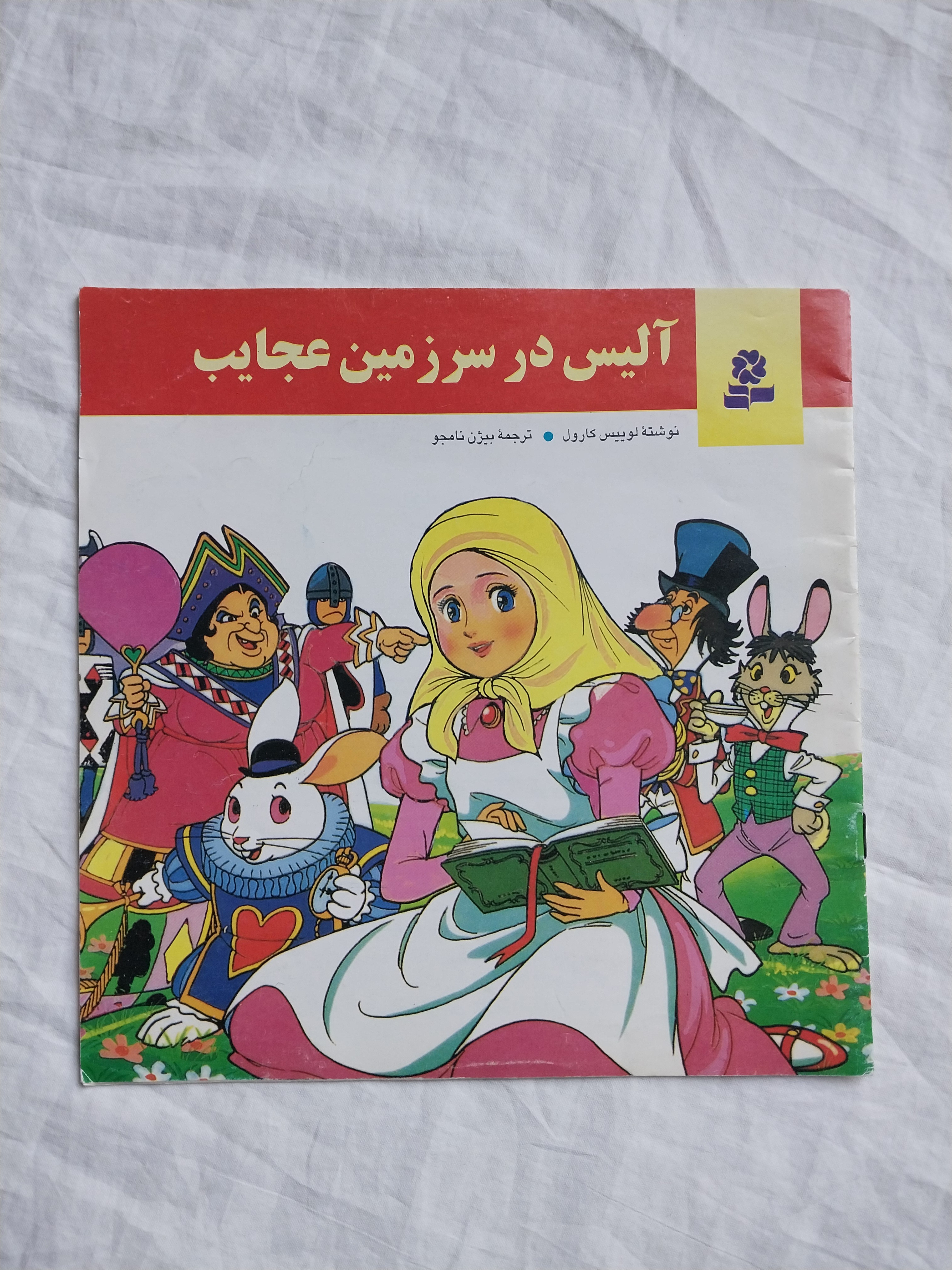 آلیس در سرزمین عجایب