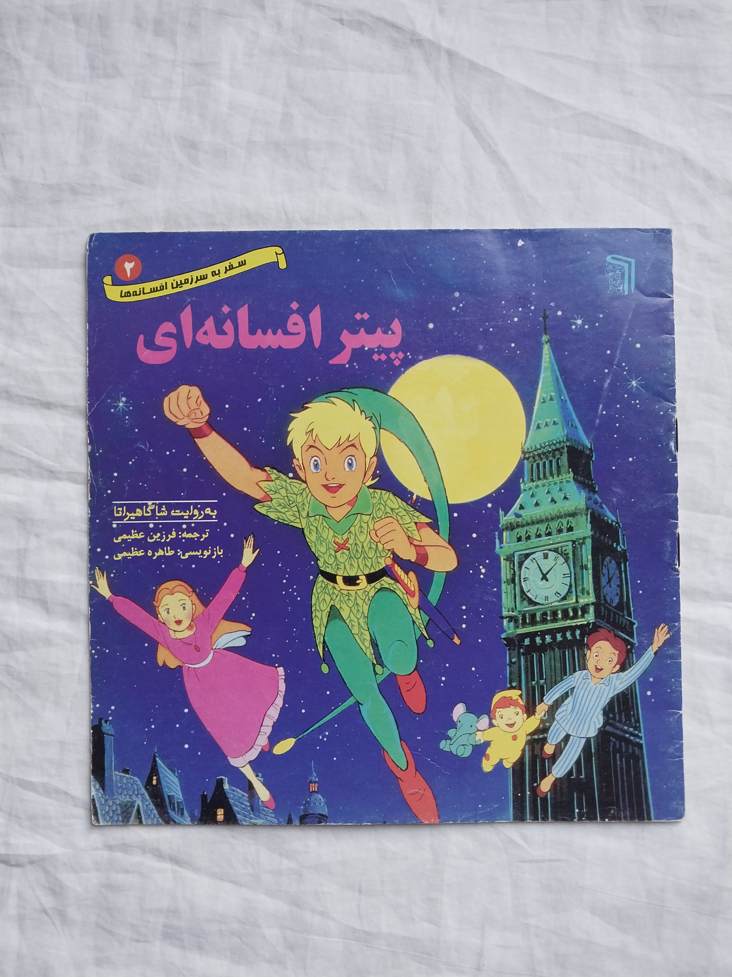 پیتر افسانه ای شاگاهیراتا