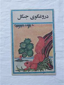 دروغگوی