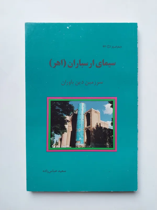 سیمای ارسباران اهر