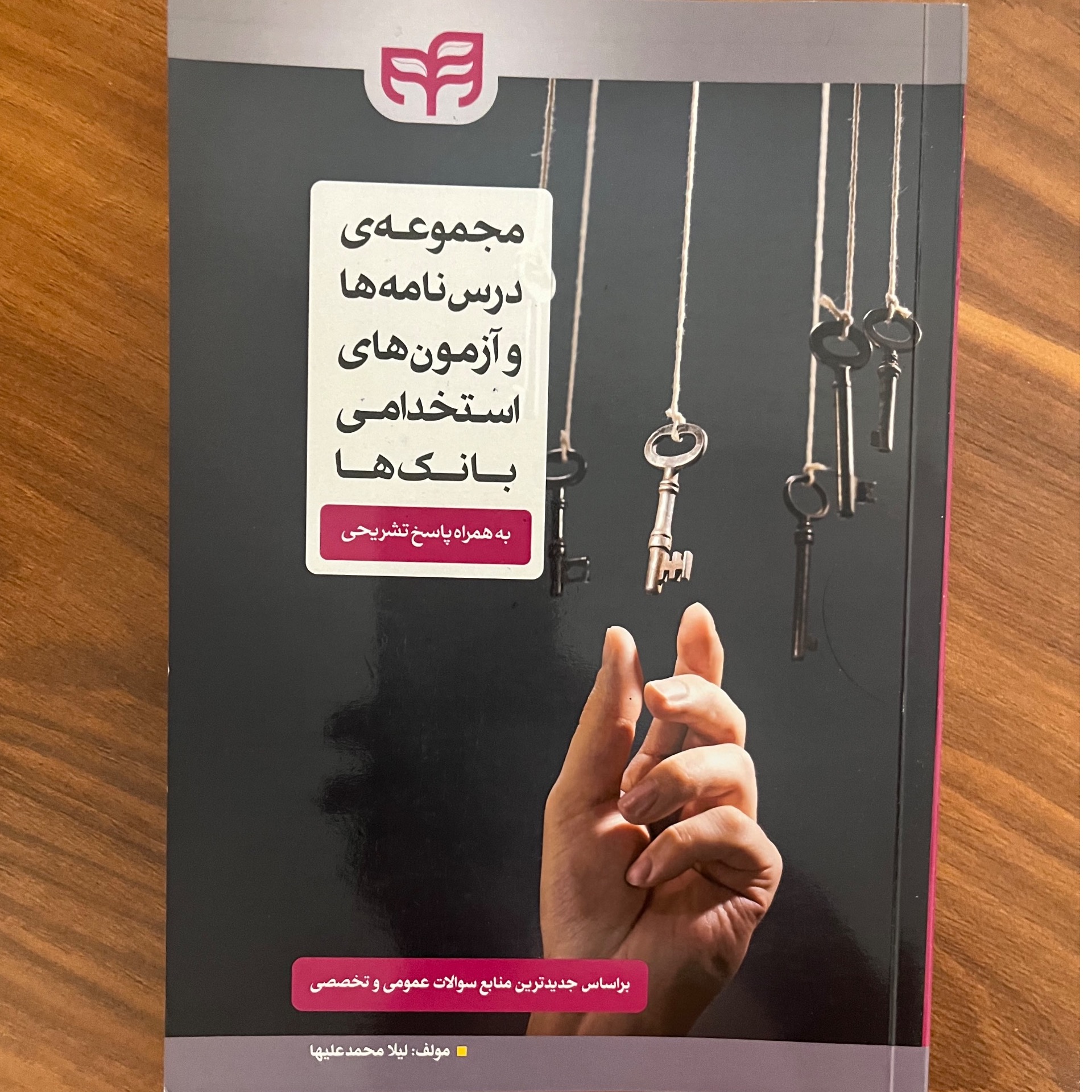 کتاب درسنامه آزمون استخدامی بانک