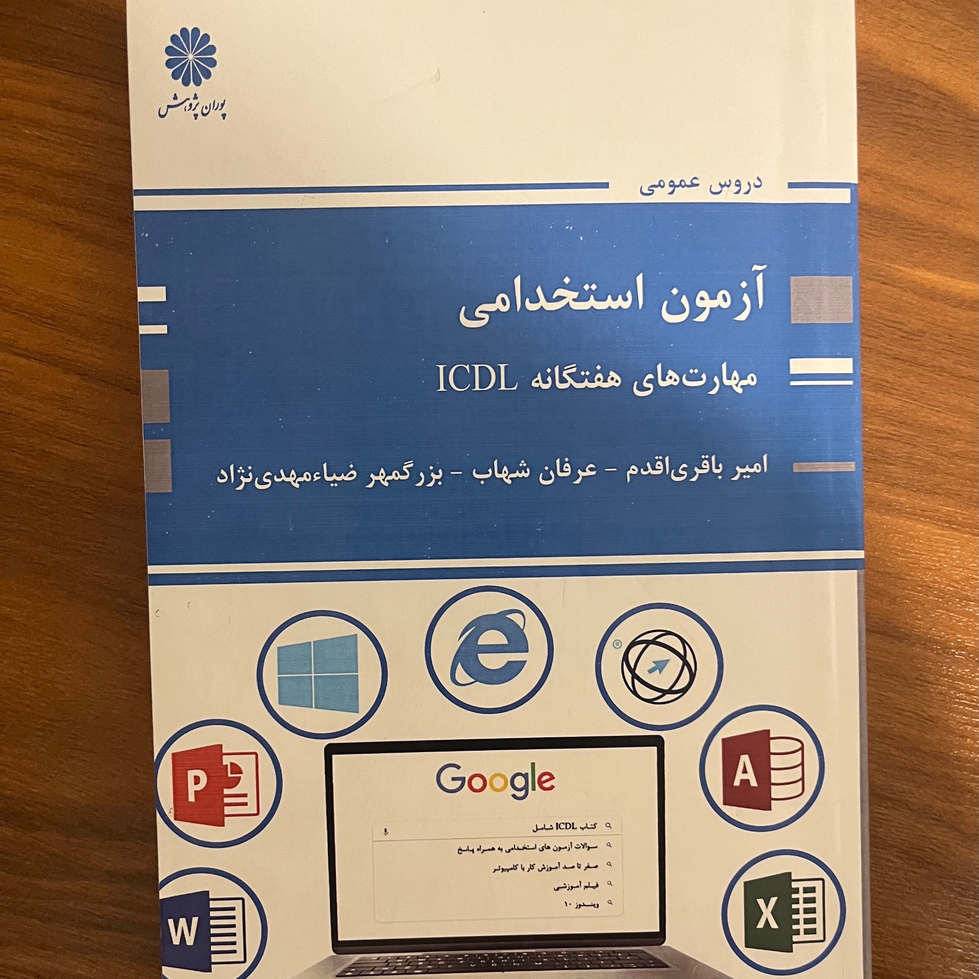 کتاب آزمون استخدامی مهارت هفتگانه ICDL