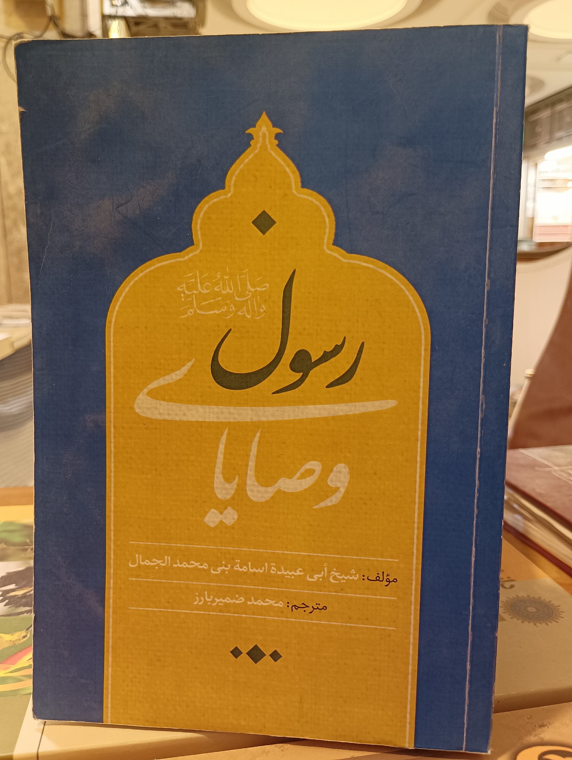 کتاب وصایای رسول
