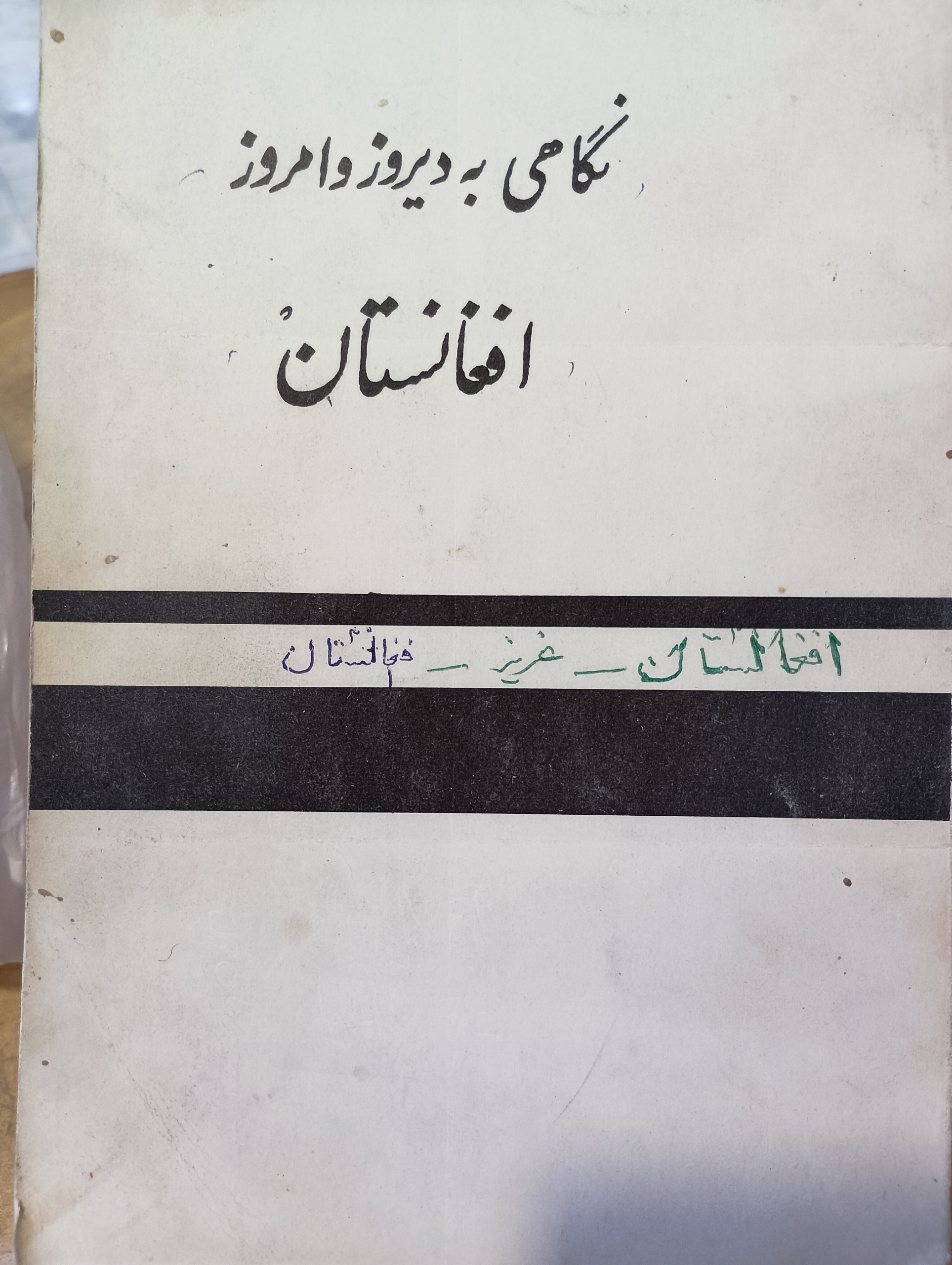 نگاهی به دیروز و امروز افغانستان
