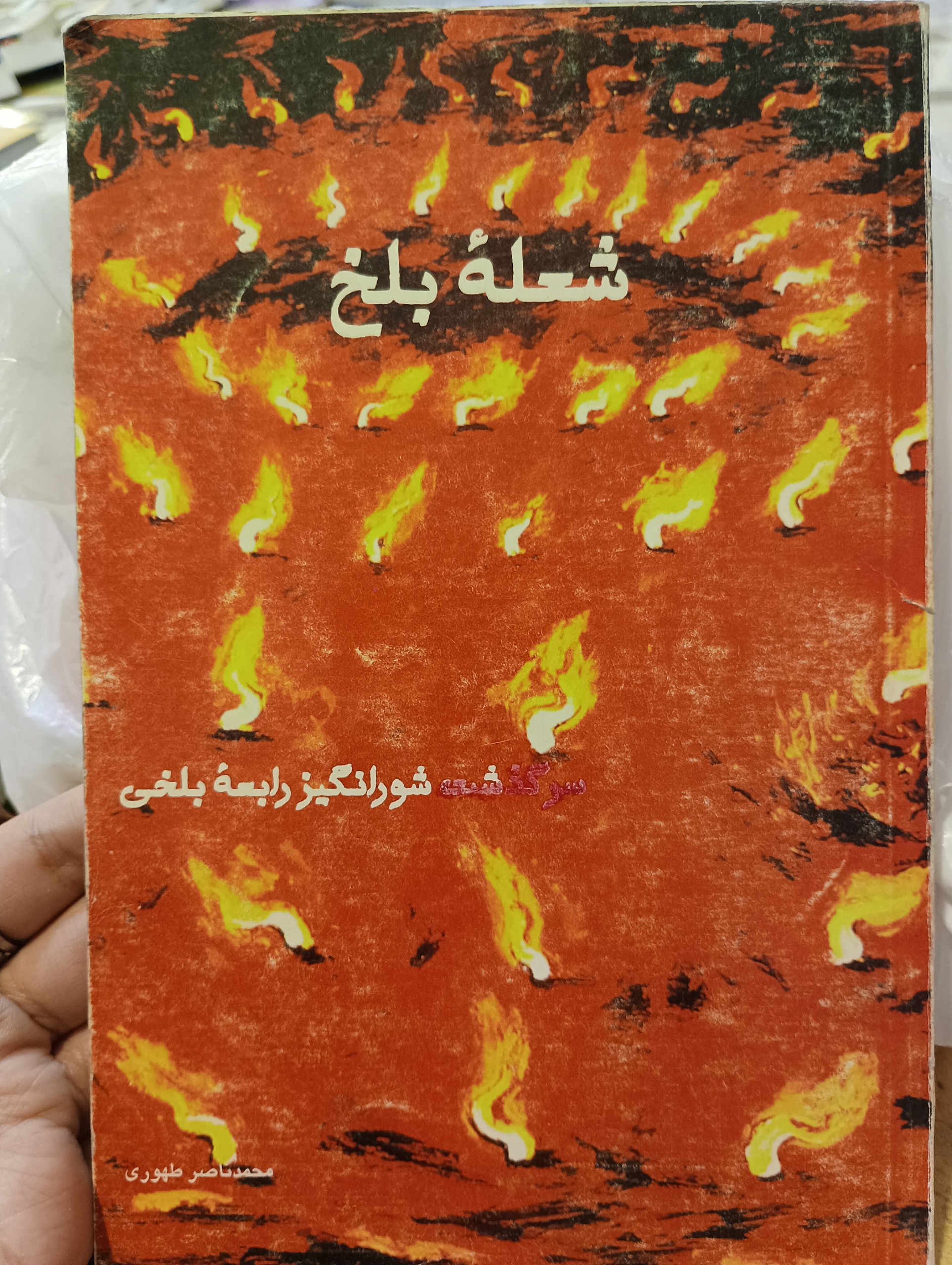 کتاب شعله بلخ
