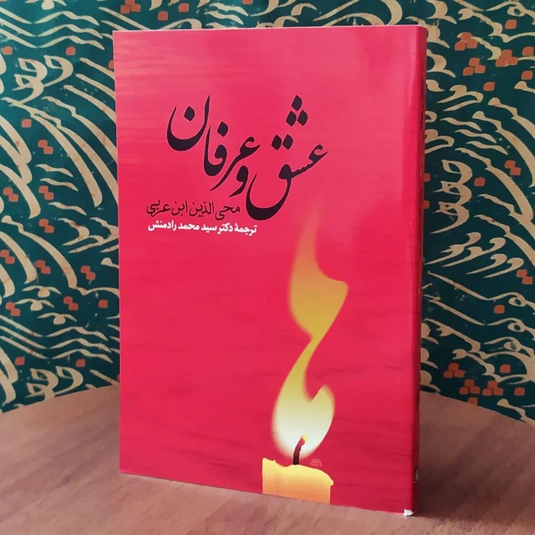 عشق و عرفان