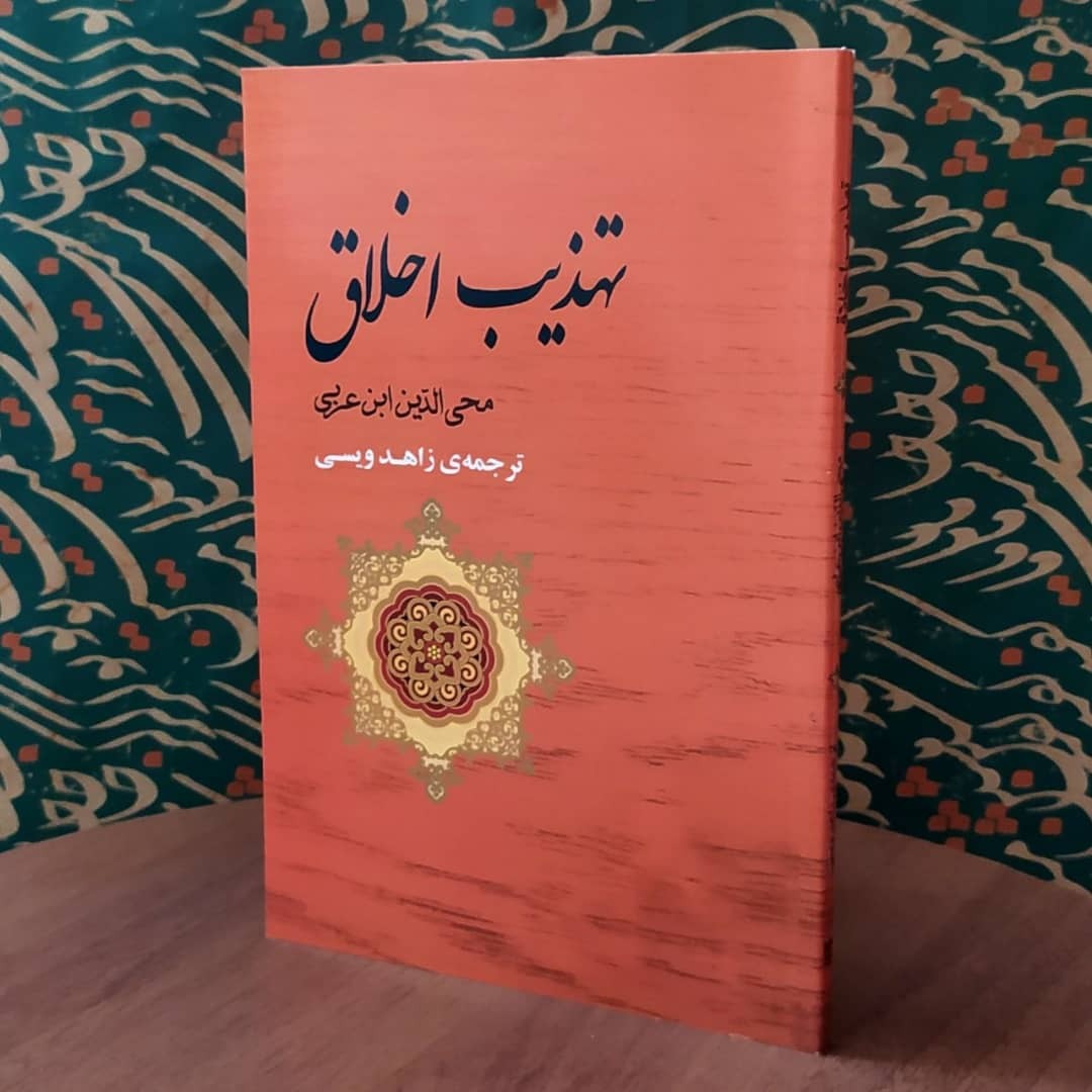 کتاب تهذیب اخلاق