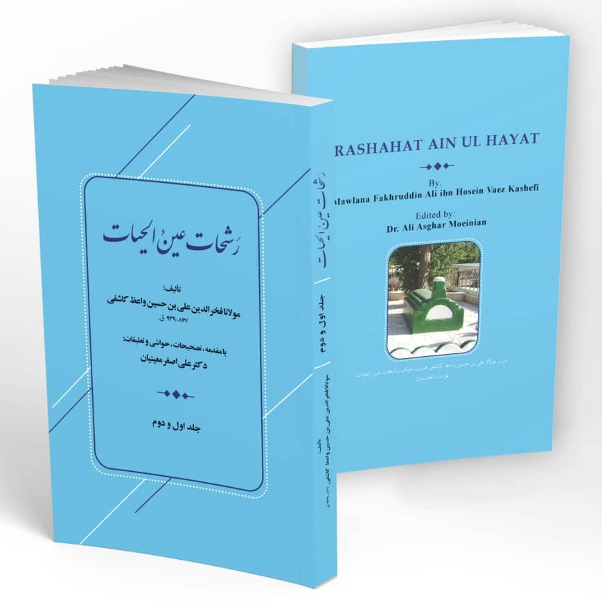 رشحات عین الحیات