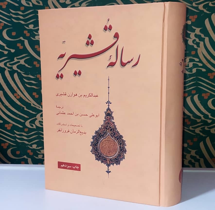 کتاب رساله قشیریه