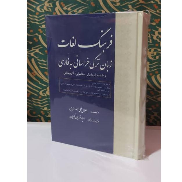 کتاب فرهنگ لغات زبان ترکی خراسانی به فارسی