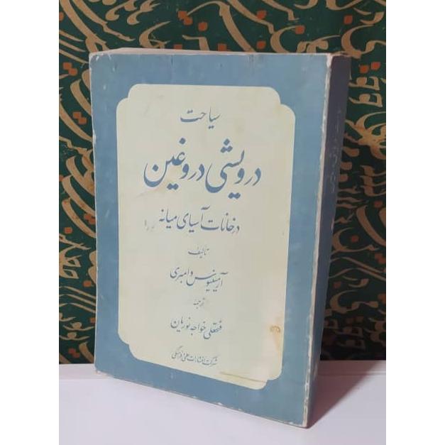 کتاب سیاحت درویشی دروغین درخانات آسیای میانه