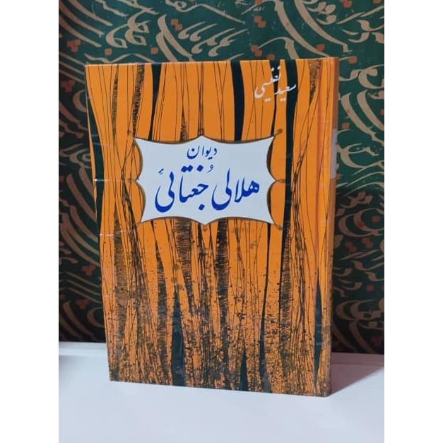 کتاب دیوان هلالی جُغتائی