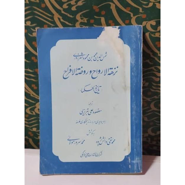 کتاب نزهة الارواح و روضة الافراح (تاریخ الحکماء)