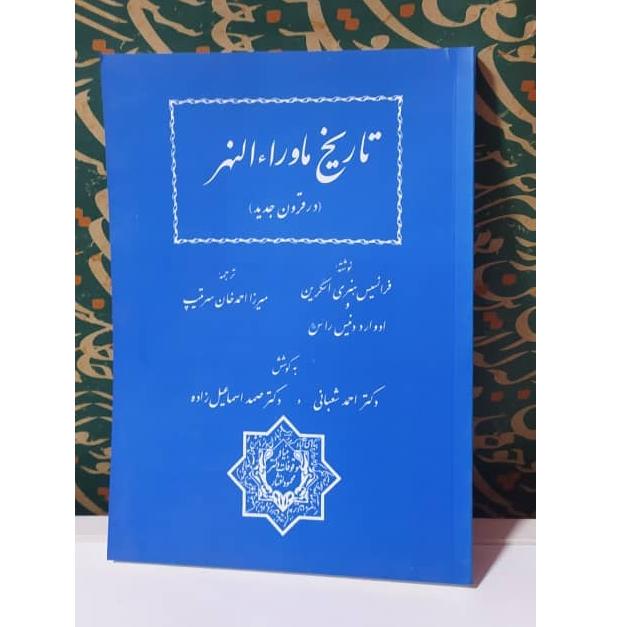 کتاب ماوراء النهر (در قرون جدید)