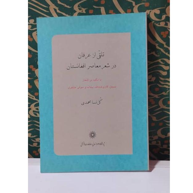 کتاب تلقی از عرفان در شعر معاصر افغانستان