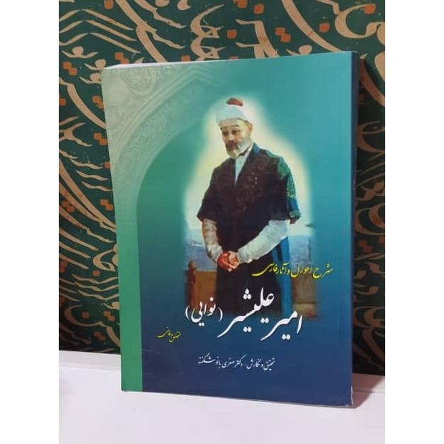 کتاب شرح و احوال و آثار فارسی امیر علیشیر نوایی