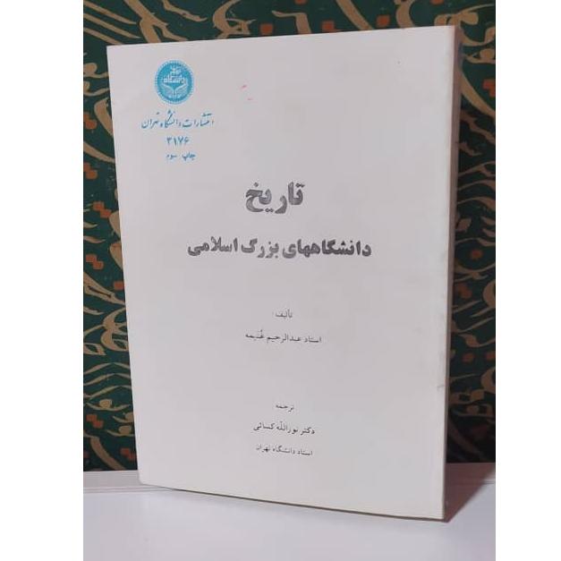 کتاب تاریخ دانشگاههای بزرگ اسلامی