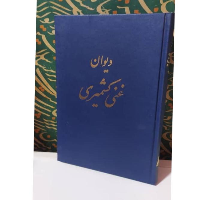 کتاب دیوان غنی کشمیری