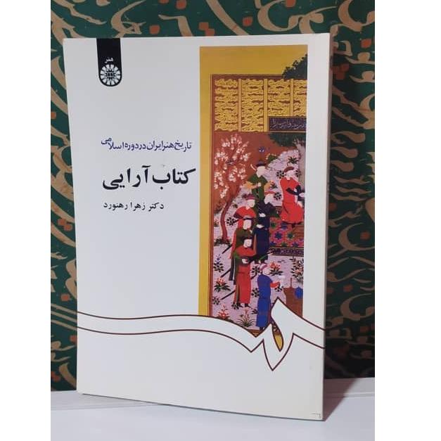 کتاب تاریخ هنر ایران در دوره اسلامی کتاب آرایی