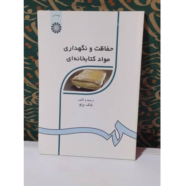 کتاب حفاظت و نگهداری مواد کتابخانه ای