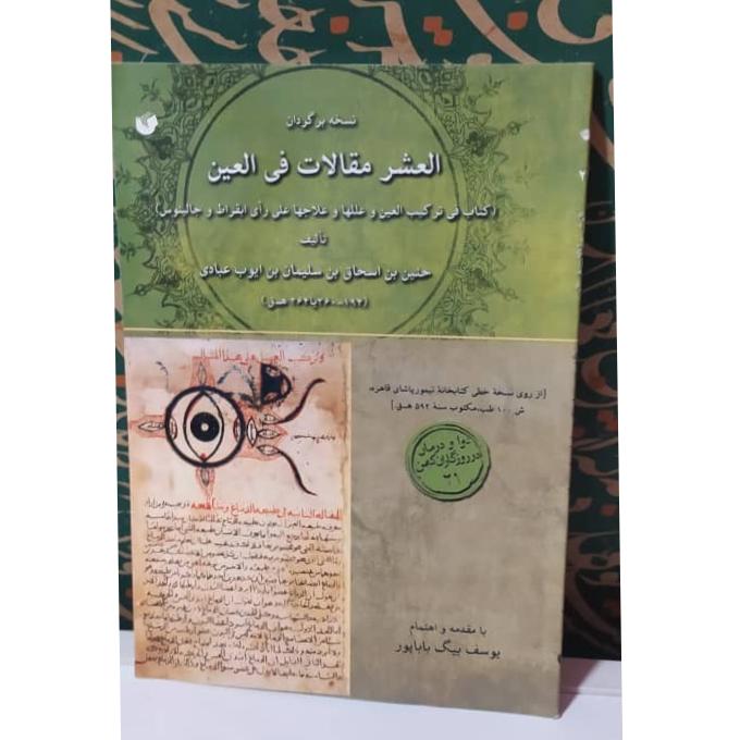 کتاب العشر مقالات فی العین