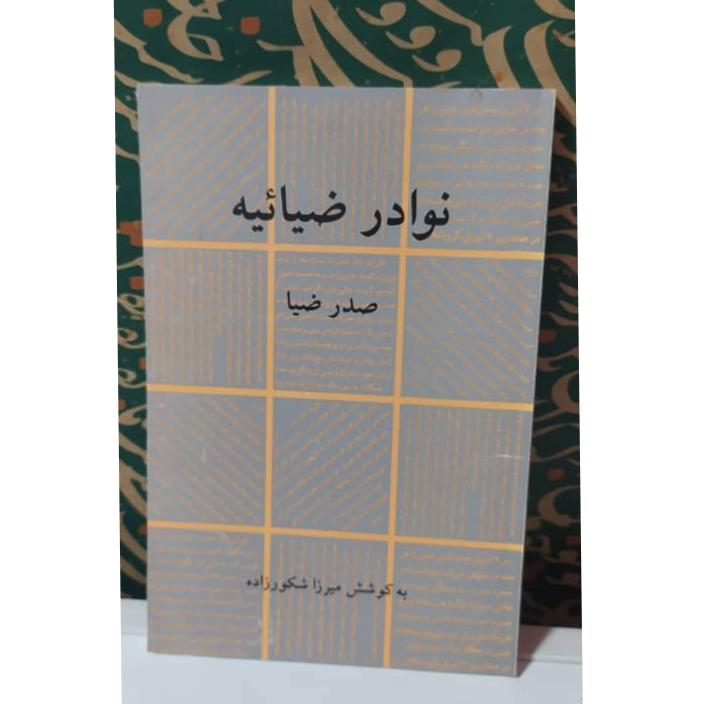 کتاب نوادر ضیائیه