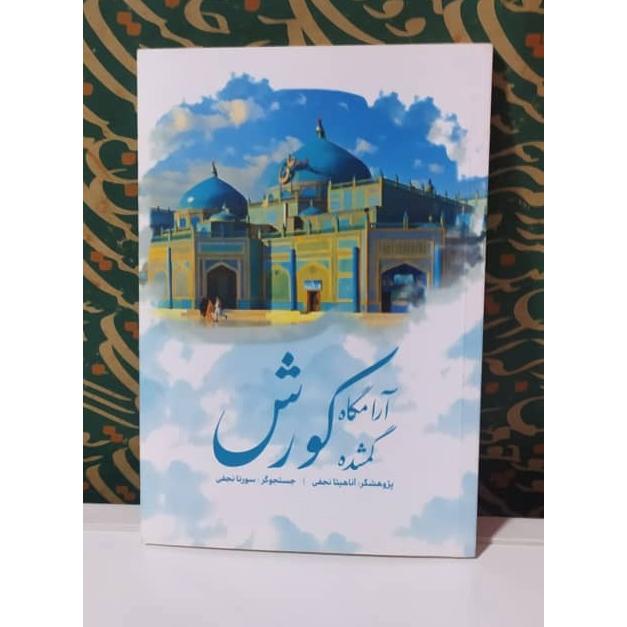 کتاب آرامگاه گمشده کوروش