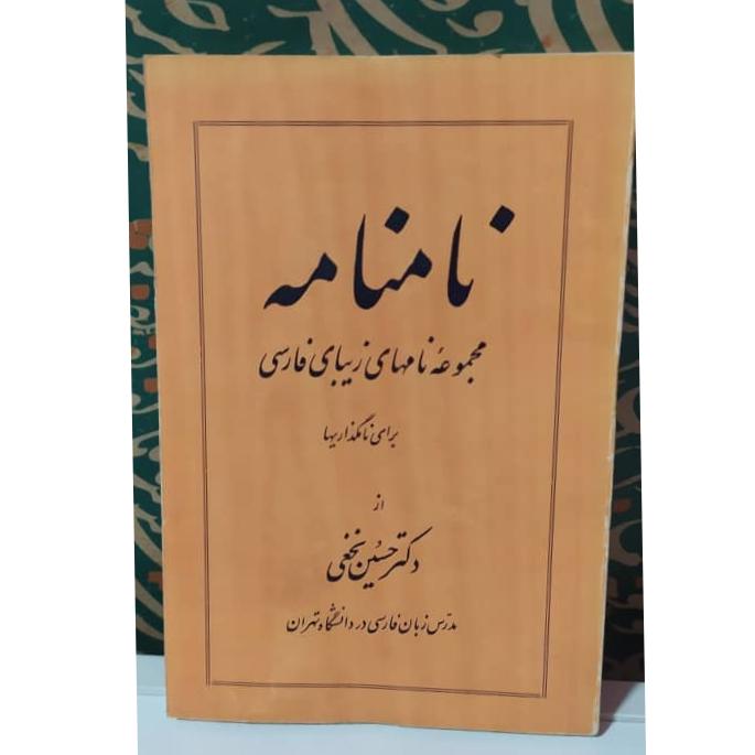 کتاب نامنامه مجموعه نامهای زیبای فارسی
