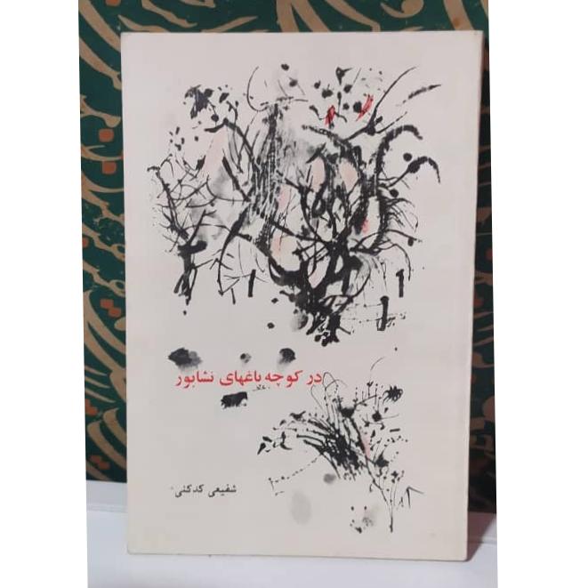 کتاب در کوچه باغهای نشابور