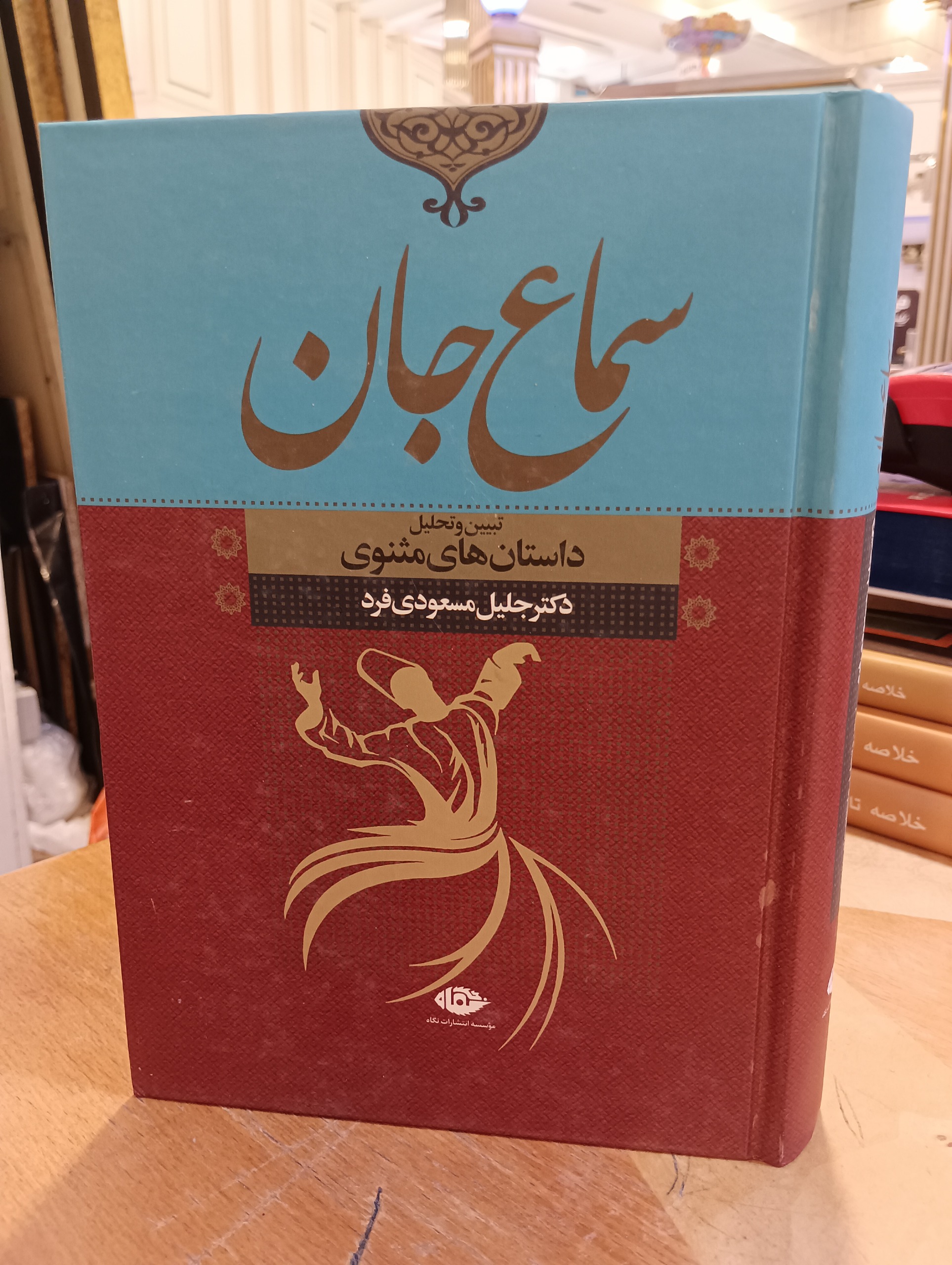 کتاب سماع جان