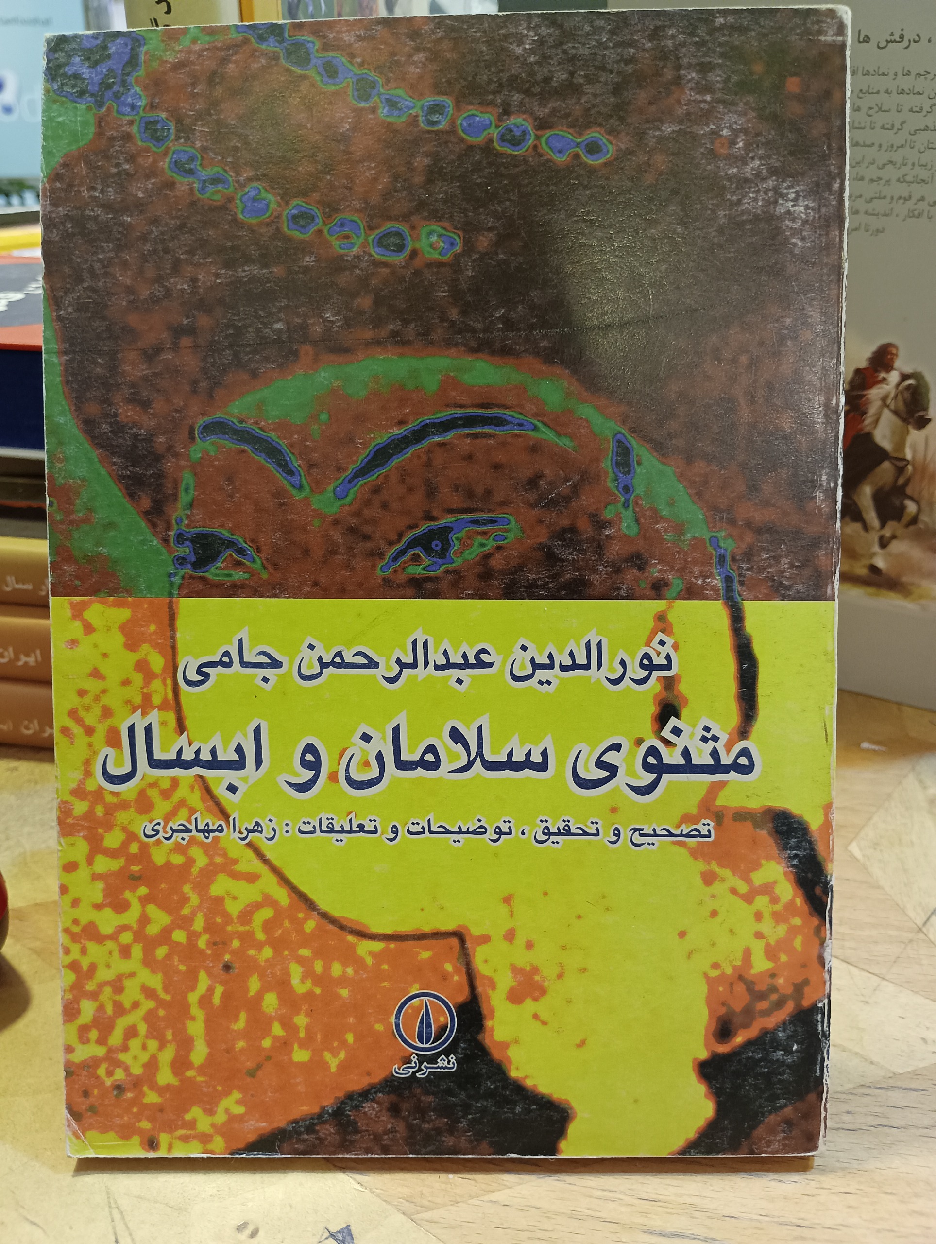 مثنوی سلامان و ابسال