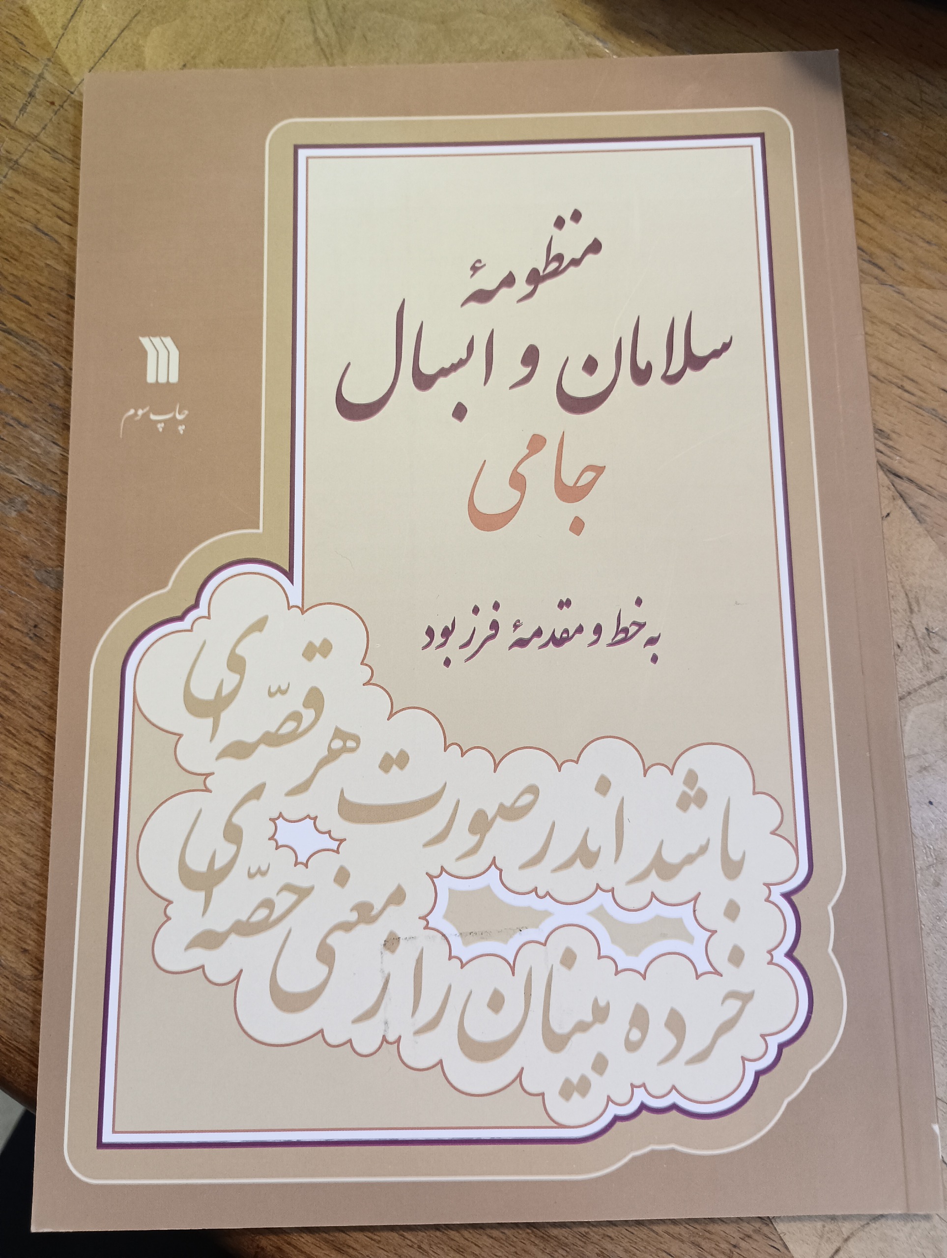 منظومه سلامان و ابسال جامی