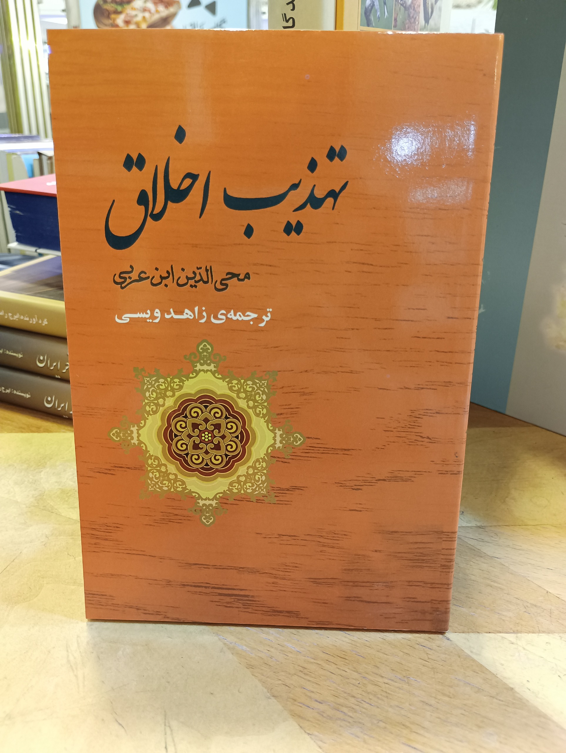 کتاب تهذیب اخلاق