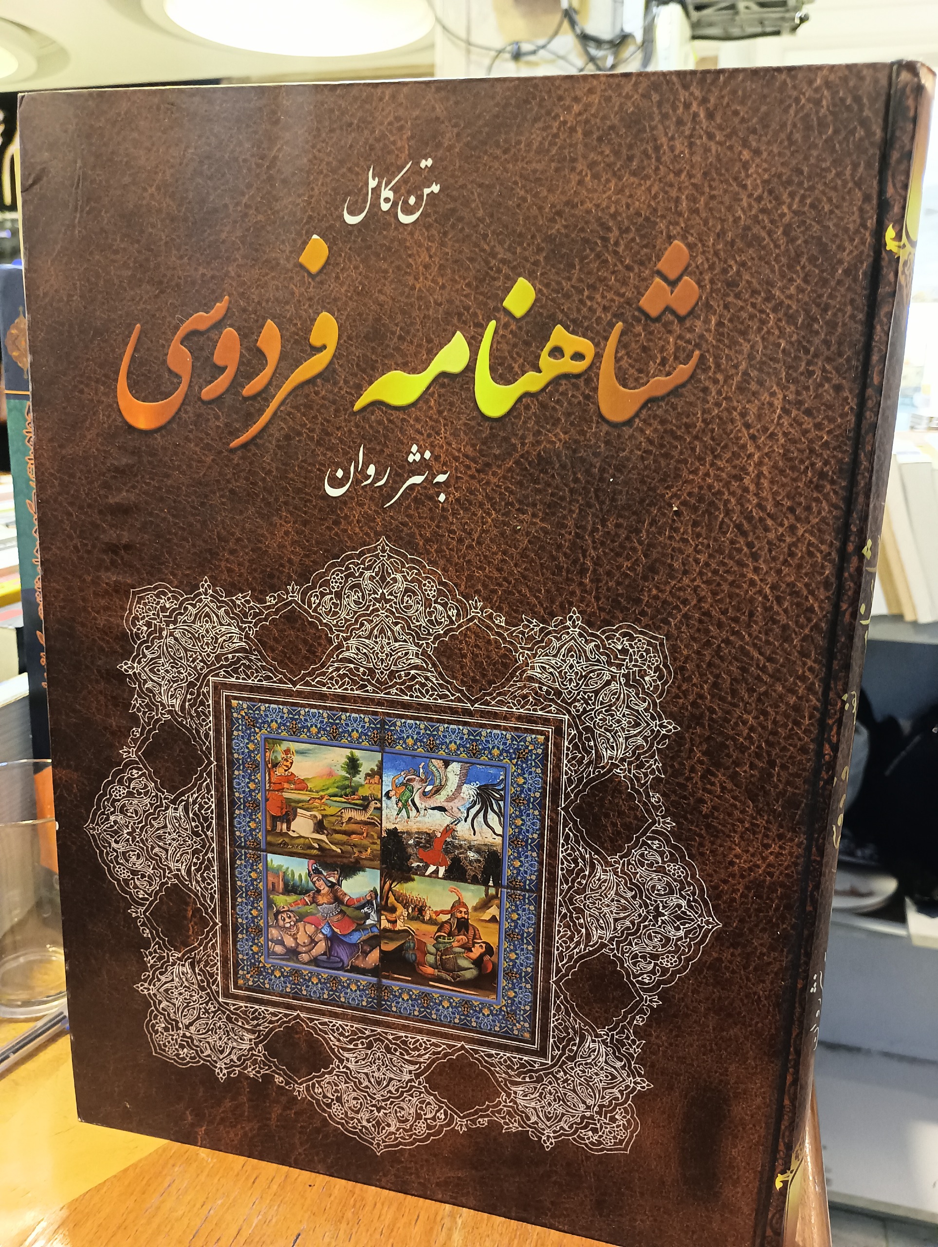 شاهنامه به نثر فارسی