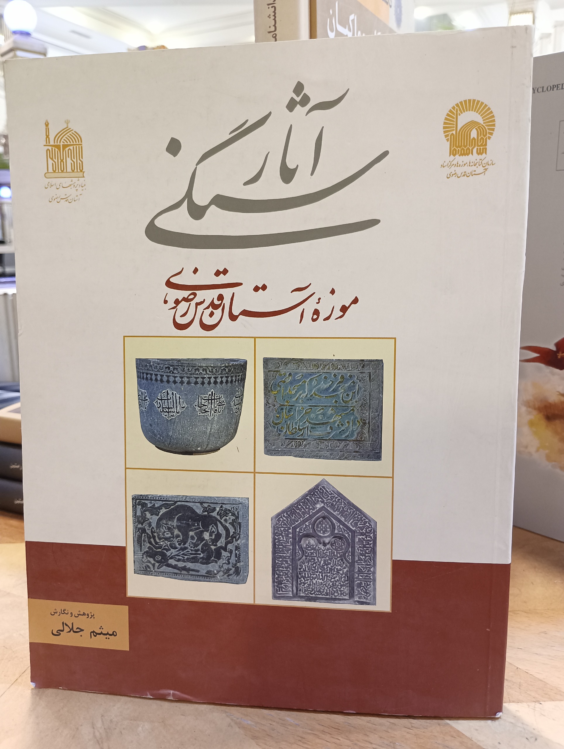 آثار سنگی موزه آستان قدس رضوی