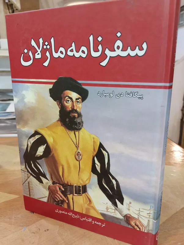 کتاب سفرنامه ماژلان