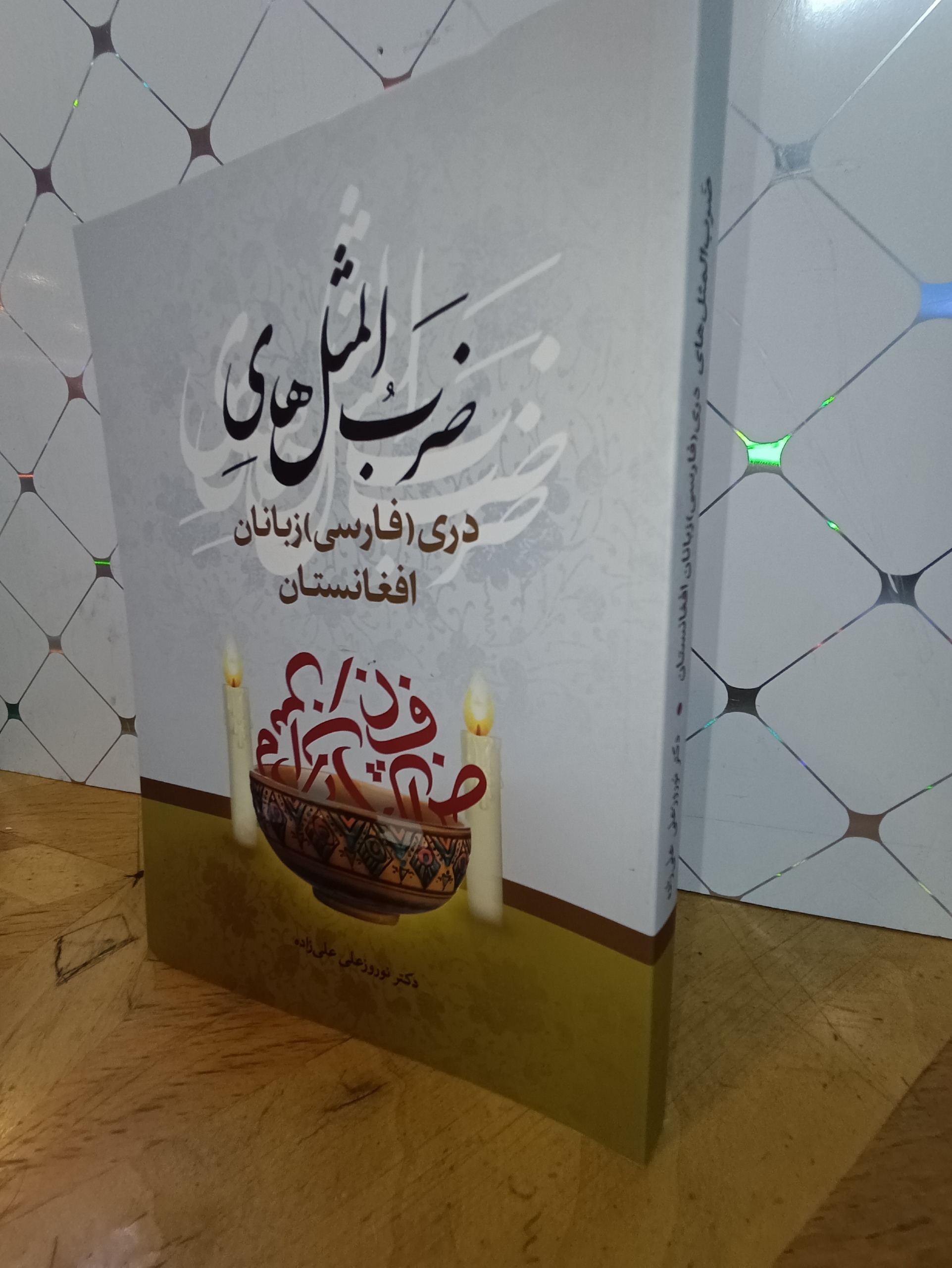 ضرب المثل های دری زبانان افغانستان