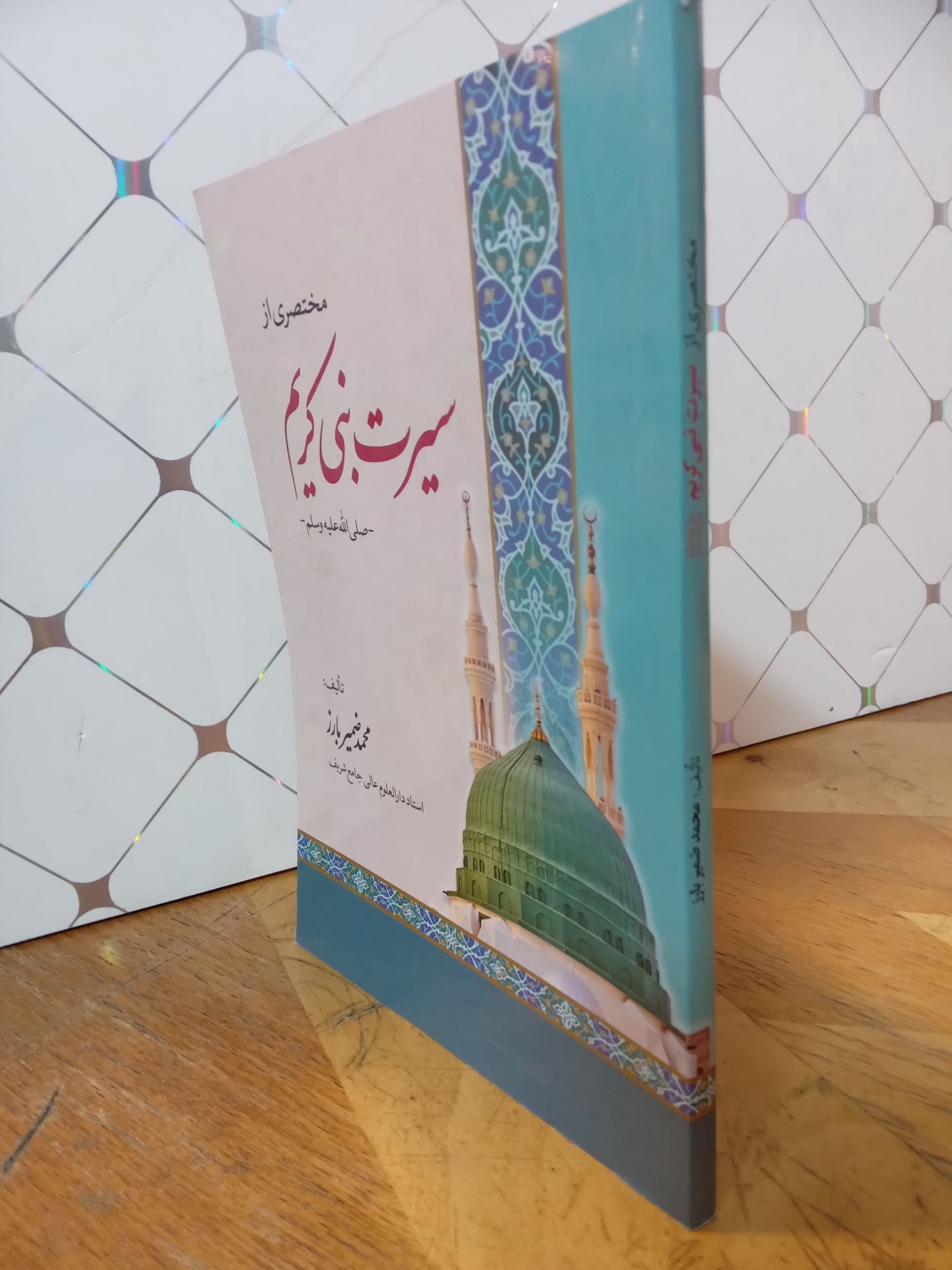 مختصری از سیرت نبی کریم